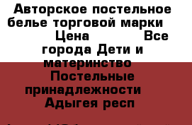 Авторское постельное белье торговой марки “DooDoo“ › Цена ­ 5 990 - Все города Дети и материнство » Постельные принадлежности   . Адыгея респ.